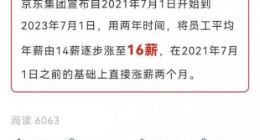 京东官宣涨薪 2年时间员工平均年薪涨至16个月