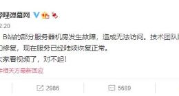 B站崩了，现向部分用户发放故障补偿大会员1天