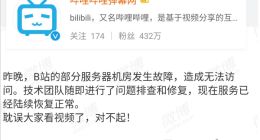B站就服务器故障致歉 网友称B站大楼停电所致