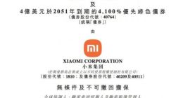 小米集团：发行8亿美元优先债券及4亿美元优先绿色债券