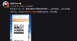 realme真我GT大师系列定档7月21日：空中发布会不见不散