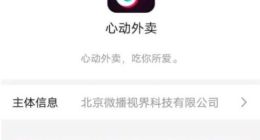 消息称字节跳动进军外卖业务 抖音内测“心动外卖”