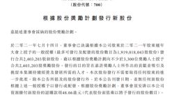 人均34万元！腾讯向3300位员工发行240万股份奖励