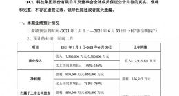 TCL科技：预计上半年盈利91亿至95亿元