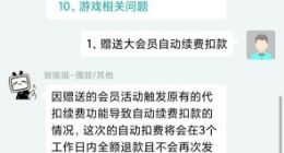 B站崩溃补偿的一天大会员会自动续费？官方回应：全额退款