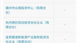 比亚迪投资杰华特微电子，后者致力于功率管理芯片研究