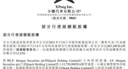 小鹏汽车行使超额配股权 涉及1208.33万股A类普通股