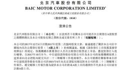 北京汽车：递交辅导工作报告不代表本公司目前有计划A股上市