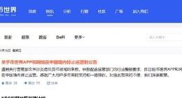 即日起币世界APP和网站在中国境内停止运营