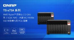 威联通推出新款 TS-x73A 双端口 2.5GbE NAS 系列，搭载 AMD Ryzen四核心处理器