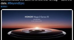 荣耀Magic3系列正式官宣：8月12日全球发布