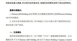 曲美家居：挪威子公司拟收购Ekornes Holding AS 9.5%股权