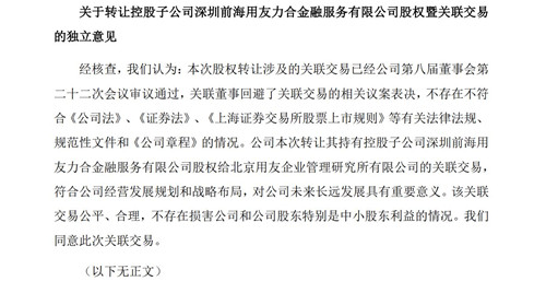 用友网络拟转让友金控股44.62%股权2_副本