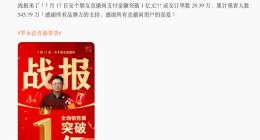 罗永浩：交个朋友直播间单日支付金额突破1亿元