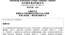 民生教育约8000万元收购小爱智能科技51%股权