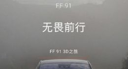 贾跃亭打造的FF91量产版开启预订