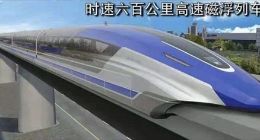 时速600公里高速磁浮列车来了：中国刷新全球最快速度
