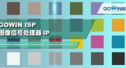 高云半导体宣布发布ISP (图像信号处理器) IP及配套方案