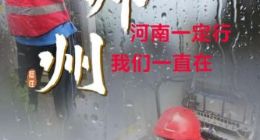 中兴通讯驰援河南 成立应急保障组