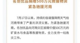 名创优品：向河南灾区捐赠500万元救援物资