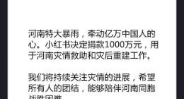 小红书宣布向河南捐款1000万元