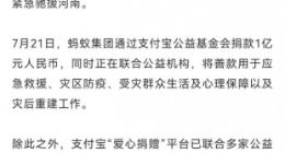 蚂蚁集团捐赠1亿元 支援河南防汛救灾