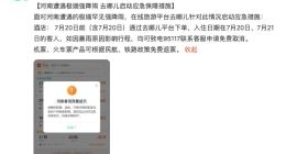 河南遭遇极端强降雨 去哪儿启动应急保障措施