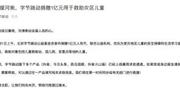 驰援河南 字节跳动捐赠1亿元用于救助灾区儿童