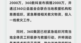 360：周鸿祎及360数科联合捐赠4000万驰援河南