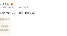 紧急驰援河南 小米公益基金会捐赠5000万元