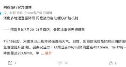 河南遭遇极端强降雨 同程旅行启动应急退改措施