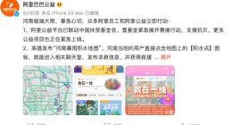 阿里巴巴追加捐助1亿元驰援河南 马云公益基金会将捐助5000万元