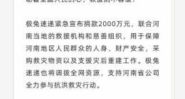 极兔速递宣布捐赠2000万元驰援河南