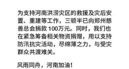 三顿半捐款100万驰援河南
