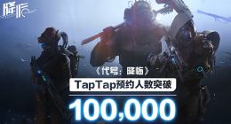 字节跳动自研！科幻手游《代号：降临》预约人数超10万