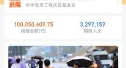 320万支付宝网友36小时为河南捐款1亿元