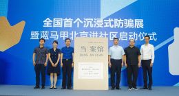 9成老人被劝阻后停止汇款 全国首个沉浸式防骗展晒出百种骗局