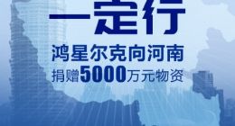 为河南捐资5000万！鸿星尔克23日销量增长超52倍