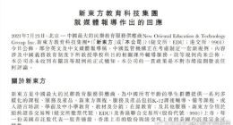新东方回应暴跌超60%：未收到有关新规例的正式通知
