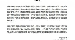 网易云音乐回应腾讯被罚：承诺不签订网络音乐独家版权协议
