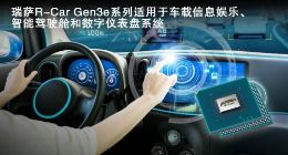 瑞萨电子推出R-Car Gen3e CPU速度提升达20%