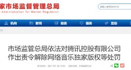 腾讯被责令解除网络音乐独家版权