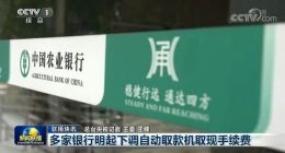 7月25日起多家银行下调ATM跨行取现手续费