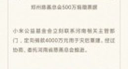 小米被质疑诈捐 官方晒捐款收据回应