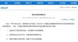 中国民办教育协会率120家校外培训机构发起倡议书