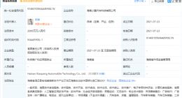 小鹏汽车于海南成立新公司，注册资本2000万