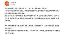 木鸟民宿关于台风无责取消政策：上海、浙江省房客可无责取消