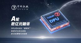 DPU芯片设计公司中科驭数完成数亿元A轮融资   自主研发异构计算KPU架构