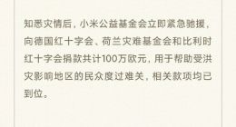 小米公益基金会向德国、荷兰及比利时洪灾地区捐款共计100万欧元