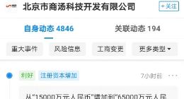 商汤科技关联公司注册资本增至6.5亿，增幅约333.33%